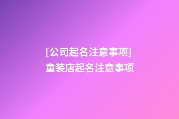 [公司起名注意事项]童装店起名注意事项-第1张-公司起名-玄机派